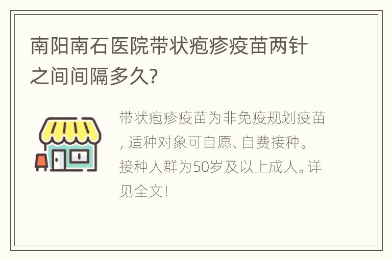 南阳南石医院带状疱疹疫苗两针之间间隔多久？