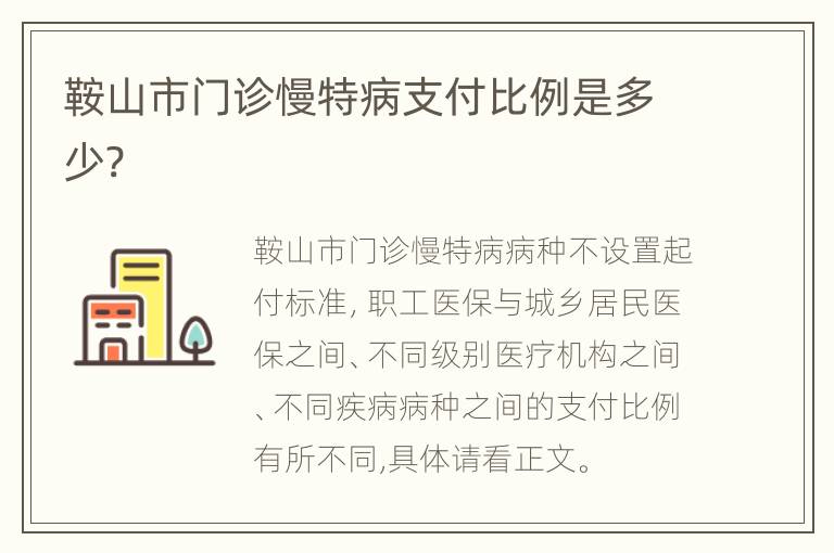 鞍山市门诊慢特病支付比例是多少?