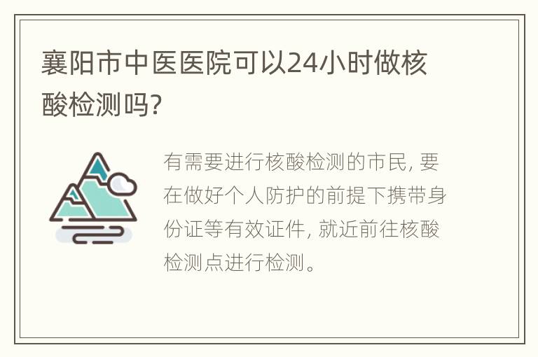 襄阳市中医医院可以24小时做核酸检测吗？