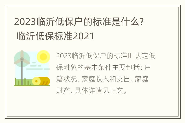 2023临沂低保户的标准是什么？ 临沂低保标准2021