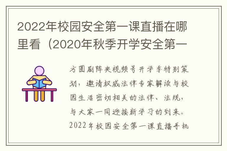 2022年校园安全第一课直播在哪里看（2020年秋季开学安全第一课直播视频）