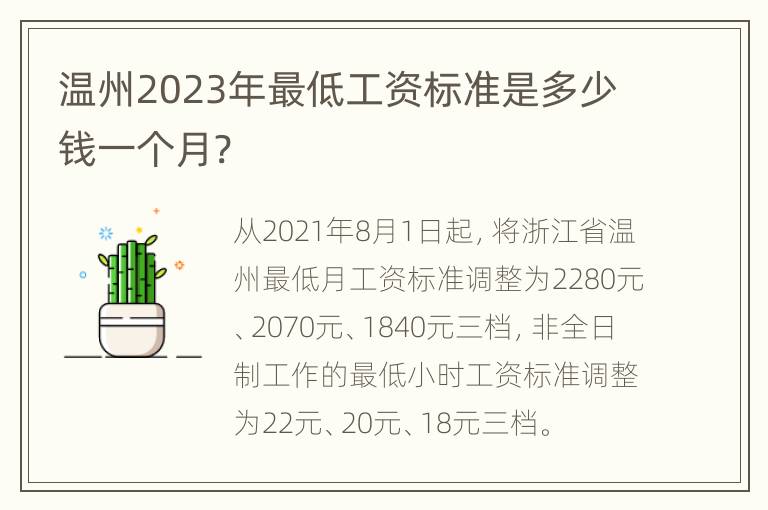 温州2023年最低工资标准是多少钱一个月?