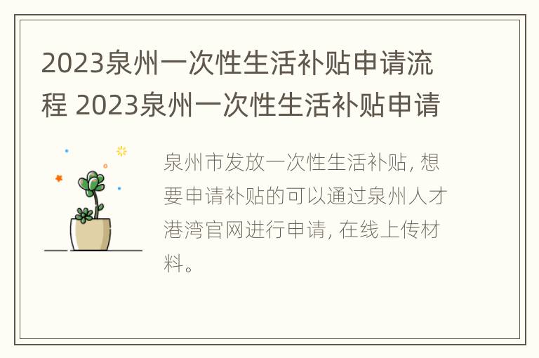 2023泉州一次性生活补贴申请流程 2023泉州一次性生活补贴申请流程及时间