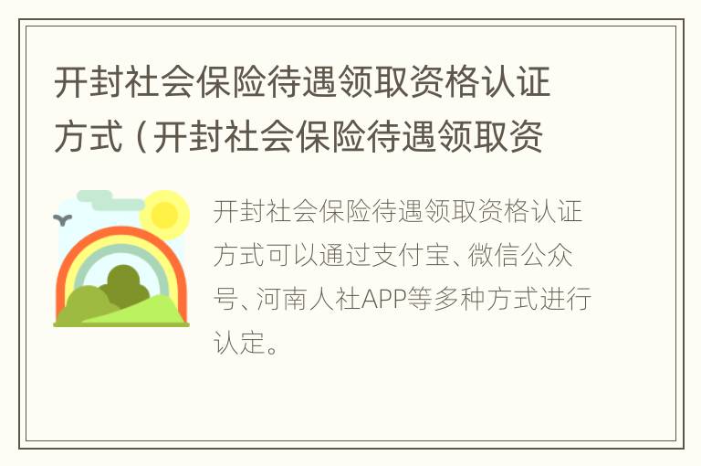 开封社会保险待遇领取资格认证方式（开封社会保险待遇领取资格认证方式有哪些）