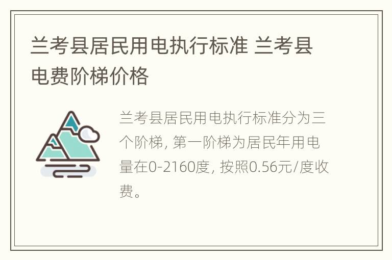 兰考县居民用电执行标准 兰考县电费阶梯价格