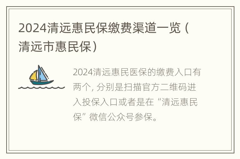 2024清远惠民保缴费渠道一览（清远市惠民保）