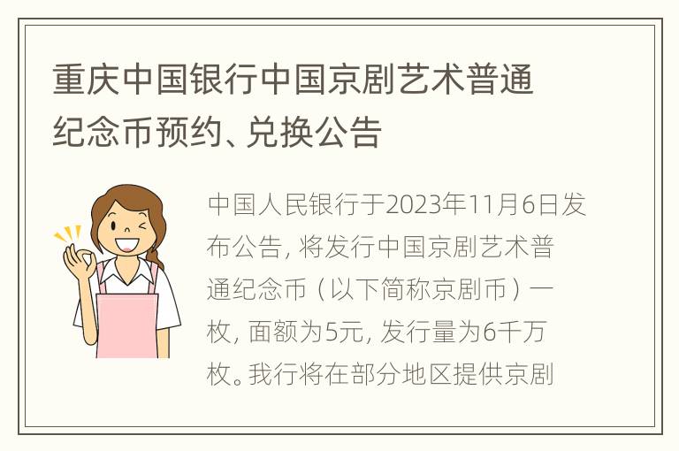 重庆中国银行中国京剧艺术普通纪念币预约、兑换公告