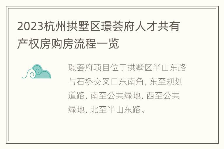 2023杭州拱墅区璟荟府人才共有产权房购房流程一览