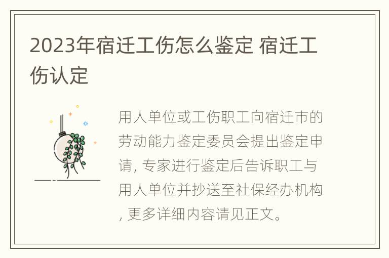 2023年宿迁工伤怎么鉴定 宿迁工伤认定