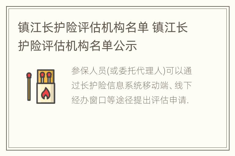 镇江长护险评估机构名单 镇江长护险评估机构名单公示