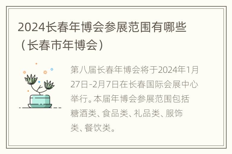 2024长春年博会参展范围有哪些（长春市年博会）