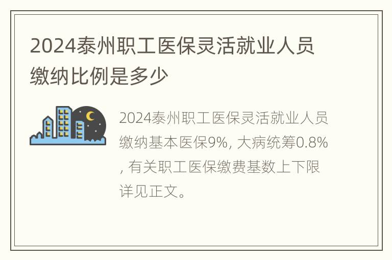 2024泰州职工医保灵活就业人员缴纳比例是多少