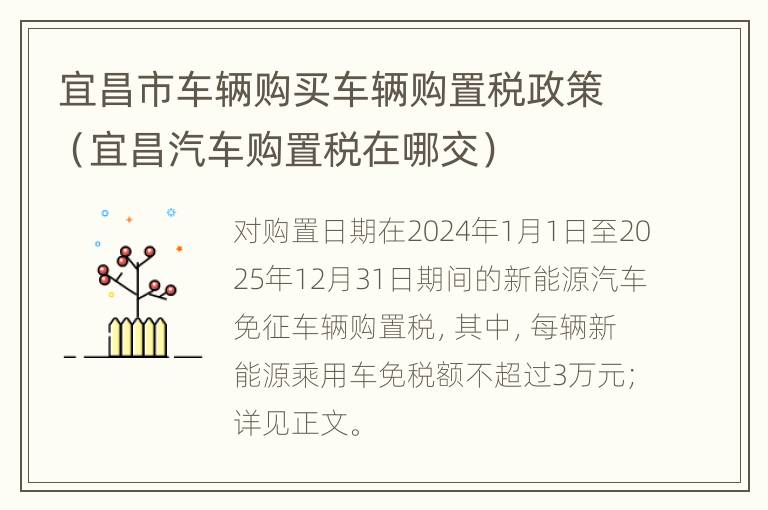 宜昌市车辆购买车辆购置税政策（宜昌汽车购置税在哪交）