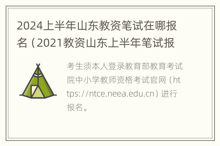 2024上半年山东教资笔试在哪报名（2021教资山东上半年笔试报名时间）