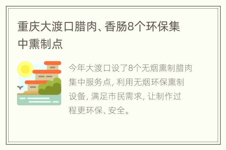 重庆大渡口腊肉、香肠8个环保集中熏制点