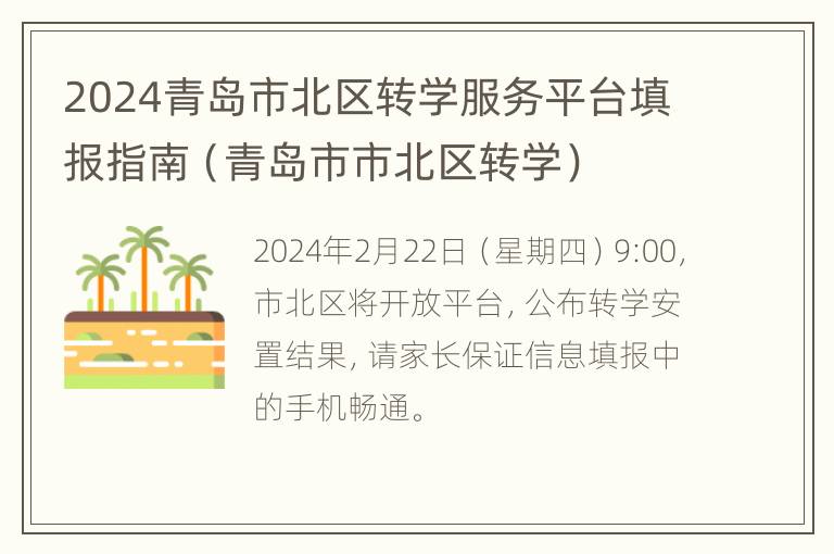 2024青岛市北区转学服务平台填报指南（青岛市市北区转学）