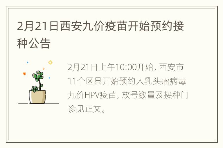 2月21日西安九价疫苗开始预约接种公告