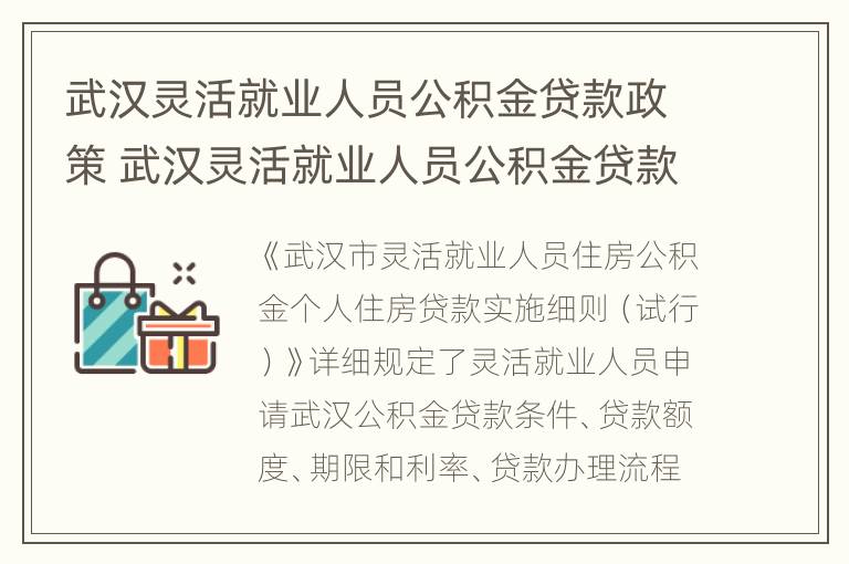 武汉灵活就业人员公积金贷款政策 武汉灵活就业人员公积金贷款政策