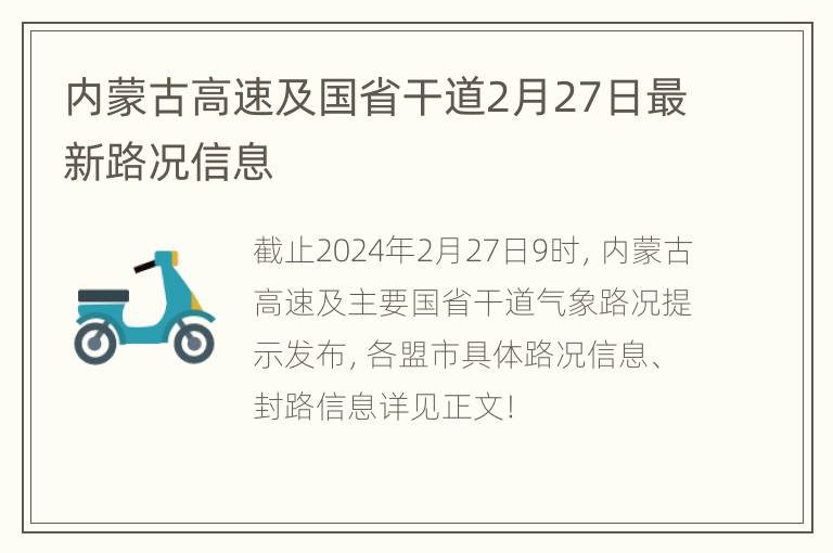 内蒙古高速及国省干道2月27日最新路况信息