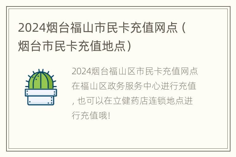 2024烟台福山市民卡充值网点（烟台市民卡充值地点）