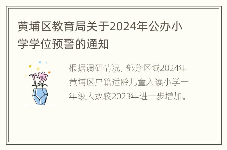 黄埔区教育局关于2024年公办小学学位预警的通知