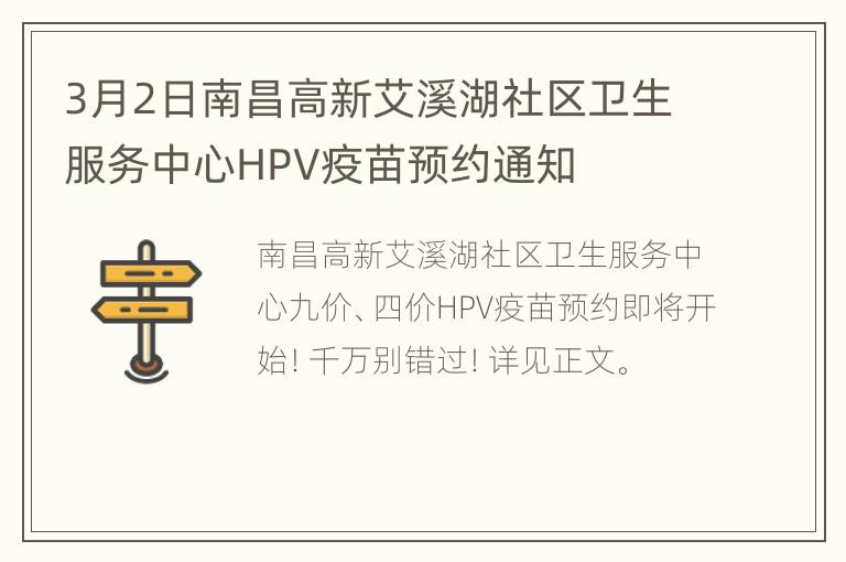 3月2日南昌高新艾溪湖社区卫生服务中心HPV疫苗预约通知