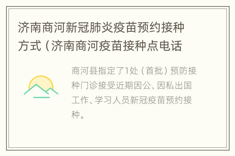 济南商河新冠肺炎疫苗预约接种方式（济南商河疫苗接种点电话）