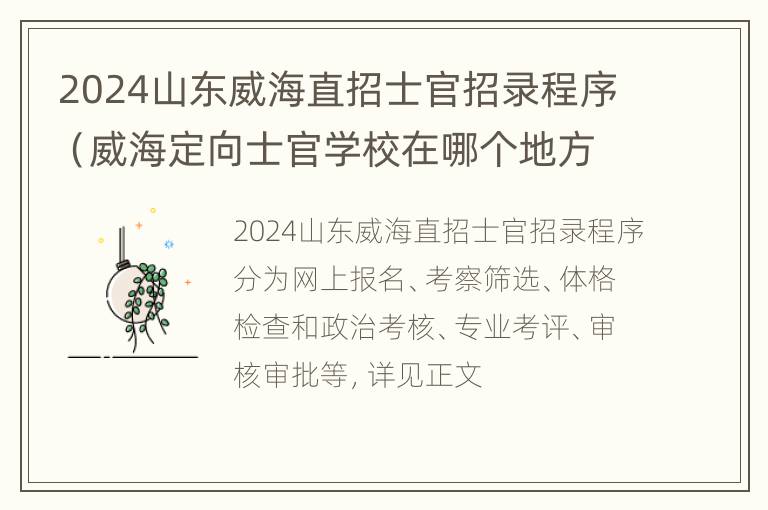 2024山东威海直招士官招录程序（威海定向士官学校在哪个地方招士官分数线）