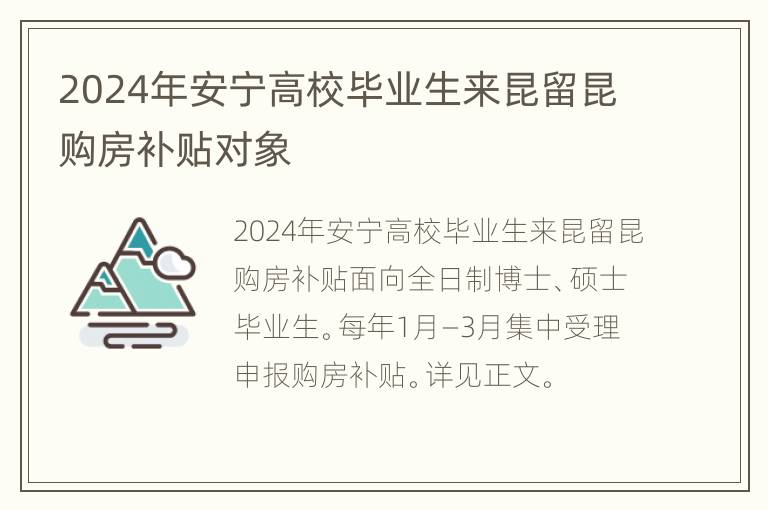 2024年安宁高校毕业生来昆留昆购房补贴对象