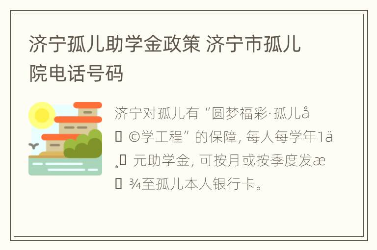 济宁孤儿助学金政策 济宁市孤儿院电话号码