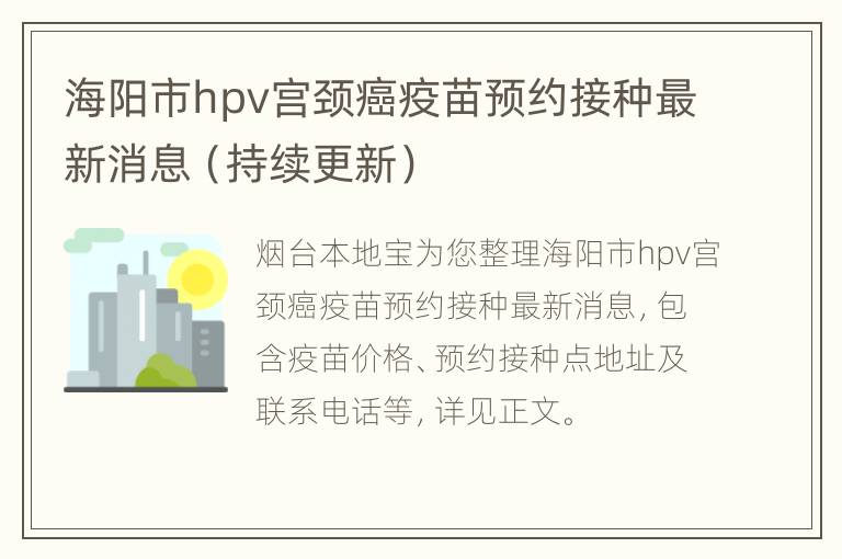 海阳市hpv宫颈癌疫苗预约接种最新消息（持续更新）