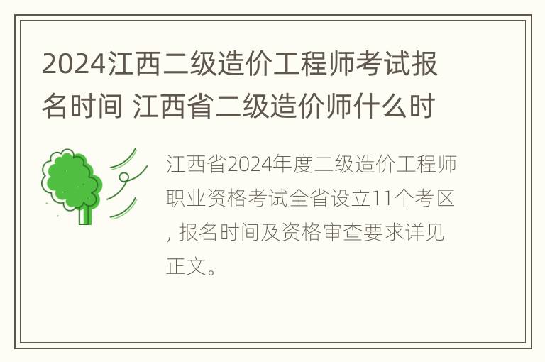 2024江西二级造价工程师考试报名时间 江西省二级造价师什么时候考试