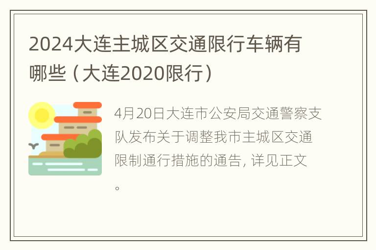 2024大连主城区交通限行车辆有哪些（大连2020限行）