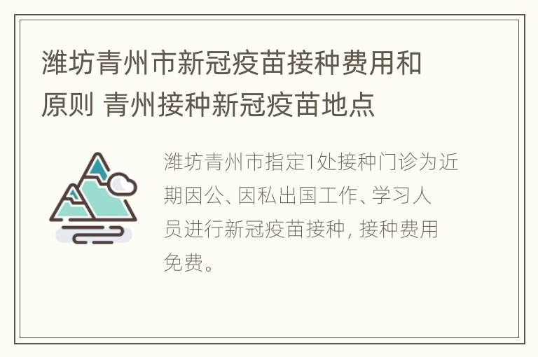 潍坊青州市新冠疫苗接种费用和原则 青州接种新冠疫苗地点