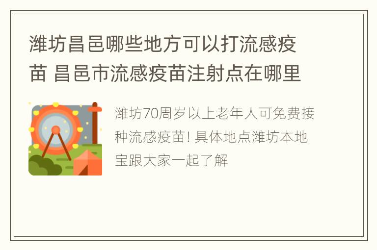 潍坊昌邑哪些地方可以打流感疫苗 昌邑市流感疫苗注射点在哪里