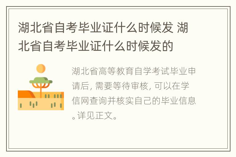 湖北省自考毕业证什么时候发 湖北省自考毕业证什么时候发的