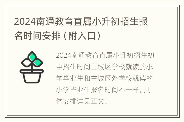 2024南通教育直属小升初招生报名时间安排（附入口）