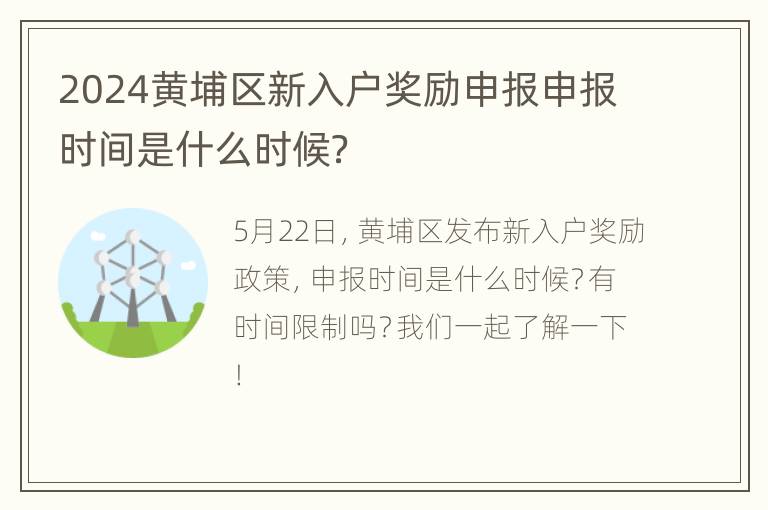 2024黄埔区新入户奖励申报申报时间是什么时候？