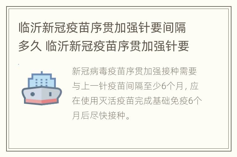 临沂新冠疫苗序贯加强针要间隔多久 临沂新冠疫苗序贯加强针要间隔多久才能打