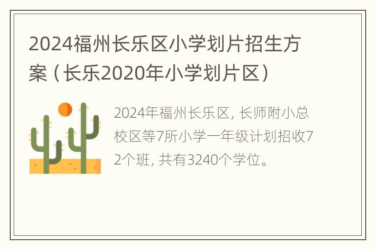 2024福州长乐区小学划片招生方案（长乐2020年小学划片区）