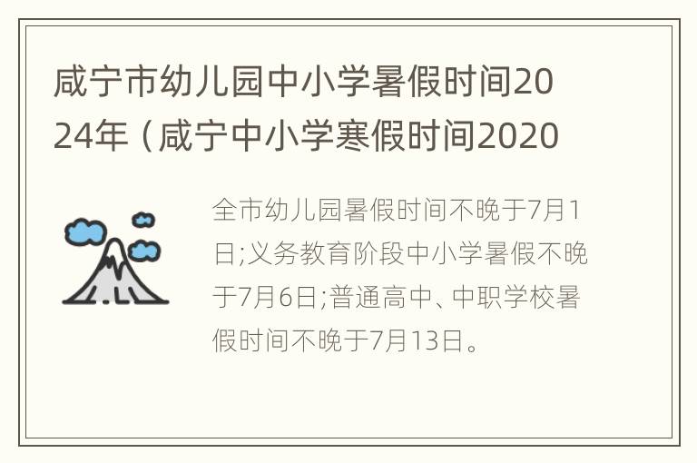 咸宁市幼儿园中小学暑假时间2024年（咸宁中小学寒假时间2020-2021）