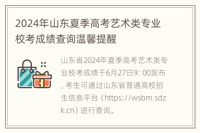 2024年山东夏季高考艺术类专业校考成绩查询温馨提醒