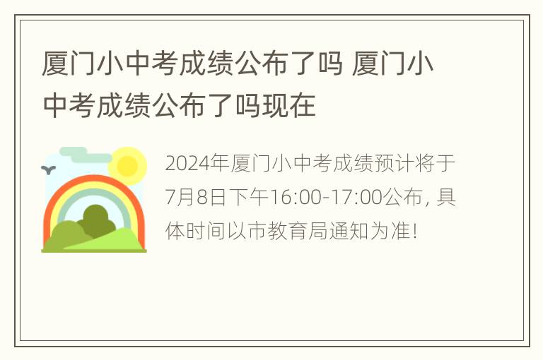 厦门小中考成绩公布了吗 厦门小中考成绩公布了吗现在