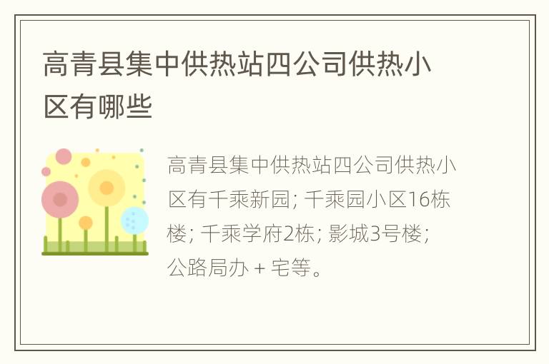 高青县集中供热站四公司供热小区有哪些