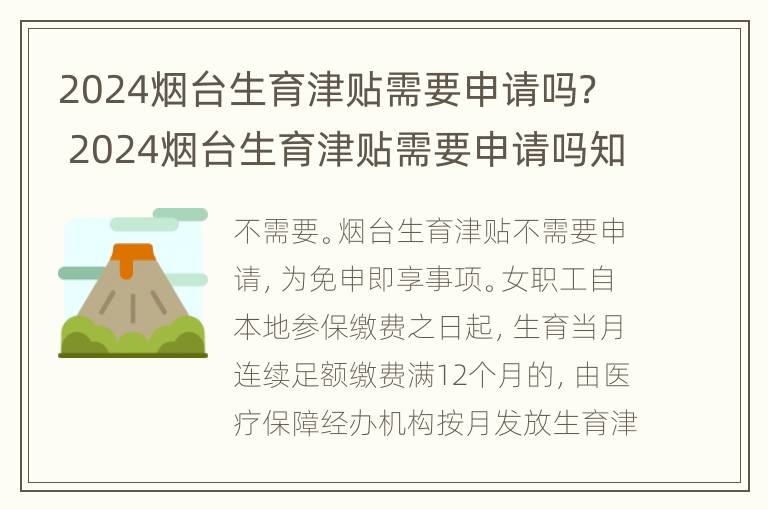 2024烟台生育津贴需要申请吗？ 2024烟台生育津贴需要申请吗知乎