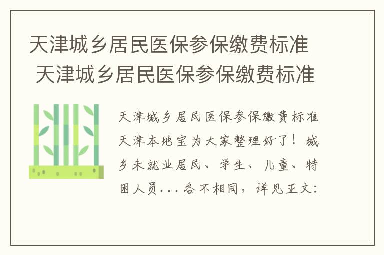 天津城乡居民医保参保缴费标准 天津城乡居民医保参保缴费标准查询