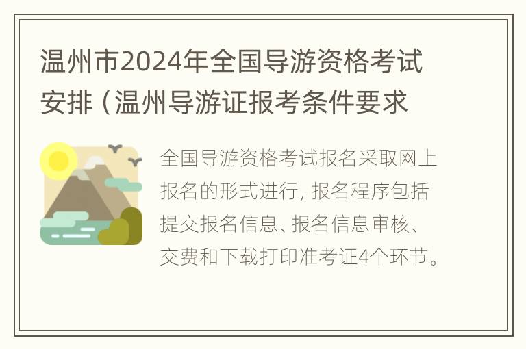 温州市2024年全国导游资格考试安排（温州导游证报考条件要求）