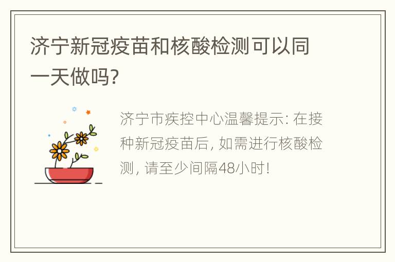 济宁新冠疫苗和核酸检测可以同一天做吗？