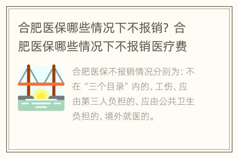 合肥医保哪些情况下不报销？ 合肥医保哪些情况下不报销医疗费用