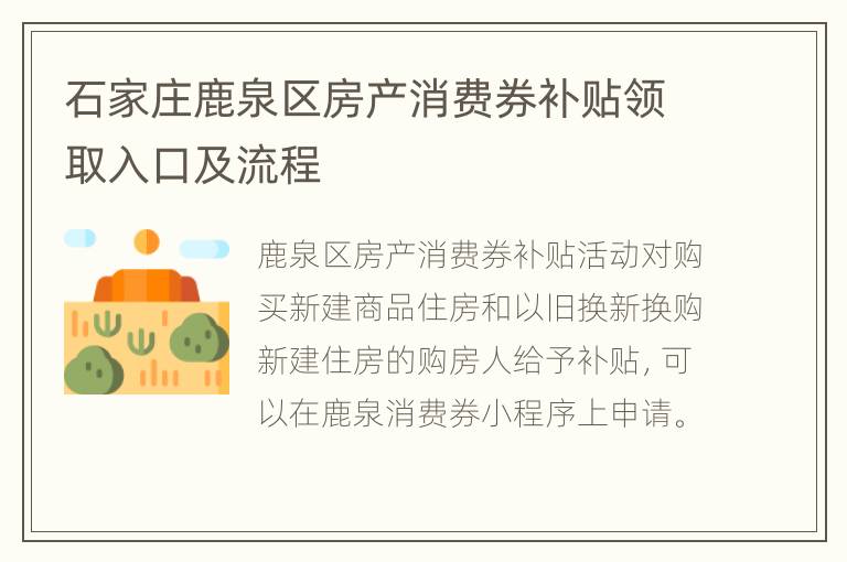 石家庄鹿泉区房产消费券补贴领取入口及流程